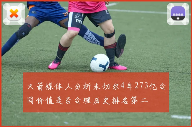 火箭媒体人分析米切尔4年273亿合同价值是否合理历史排名第二