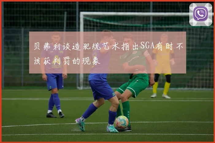 贝弗利谈造犯规艺术指出SGA有时不该获判罚的现象