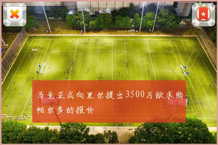马竞正式向里尔提出3500万欧求购帕尔多的报价