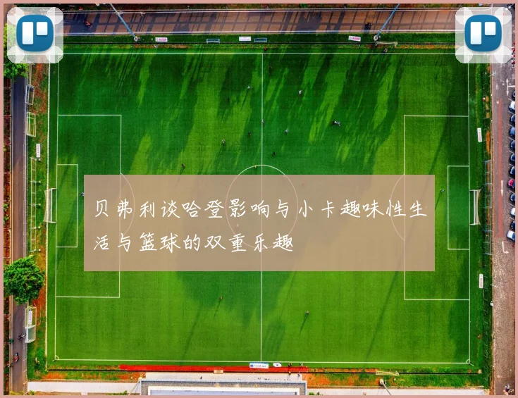 贝弗利谈哈登影响与小卡趣味性生活与篮球的双重乐趣