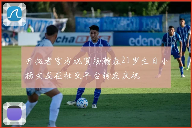 开拓者官方祝贺杨瀚森21岁生日小杨女友在社交平台转发庆祝