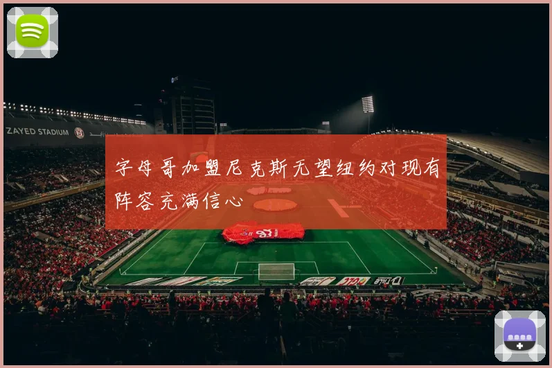 字母哥加盟尼克斯无望纽约对现有阵容充满信心