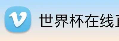 世界杯在线直播 Logo